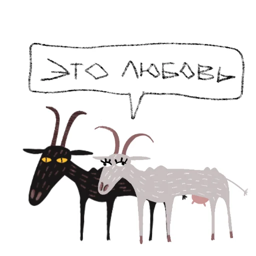 🐐 Стикер «Козел и Коза» для Telegram