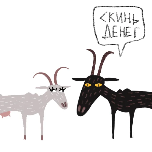 💰 Стикер «Козел и Коза» для Telegram