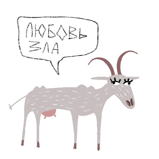 Стикерпак Козел и Коза для Telegram