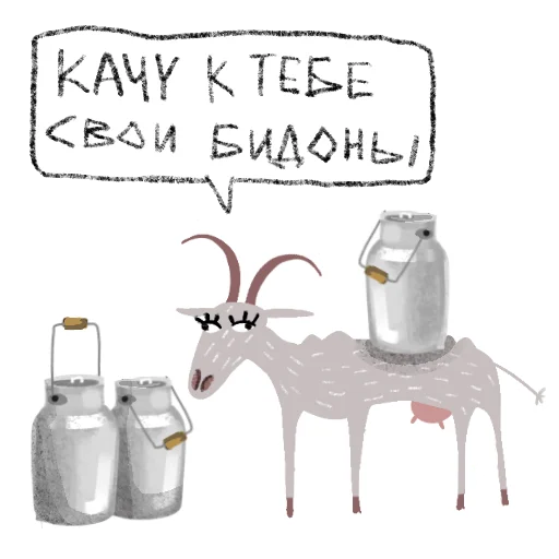 😘 Стикер «Козел и Коза» для Telegram