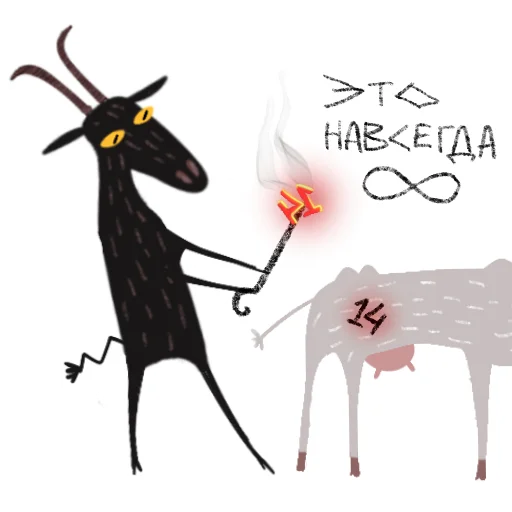 ❤️ Стикер «Козел и Коза» для Telegram