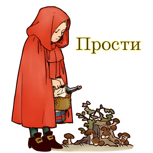 😔 Стикер «Красная шапочка» для Telegram
