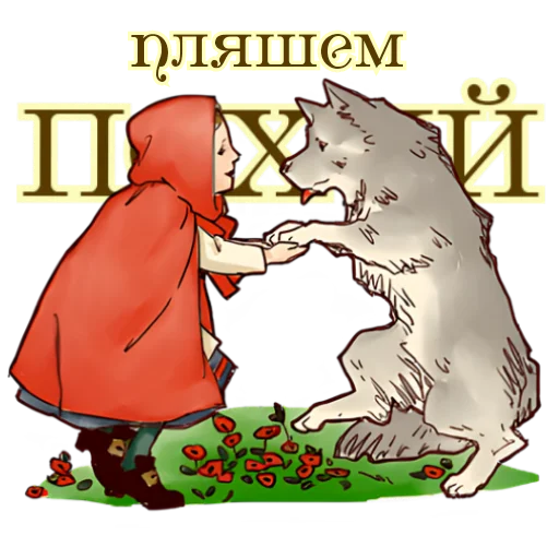 😁 Стикер «Красная шапочка» для Telegram