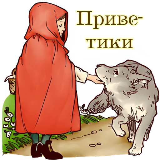 😊 Стикер «Красная шапочка» для Telegram