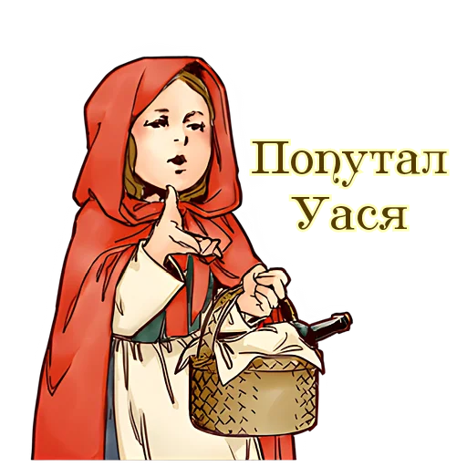 🤨 Стикер «Красная шапочка» для Telegram
