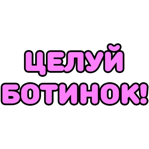😋 Стикер «Крепкие Словечки» для Telegram