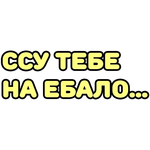😚 Стикер «Крепкие Словечки» для Telegram