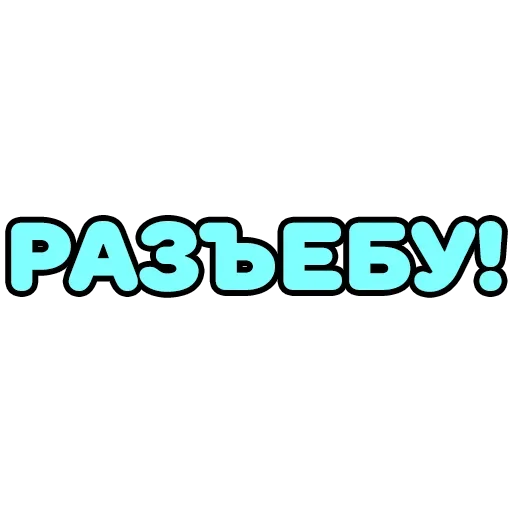 😌 Стикер «Крепкие Словечки» для Telegram