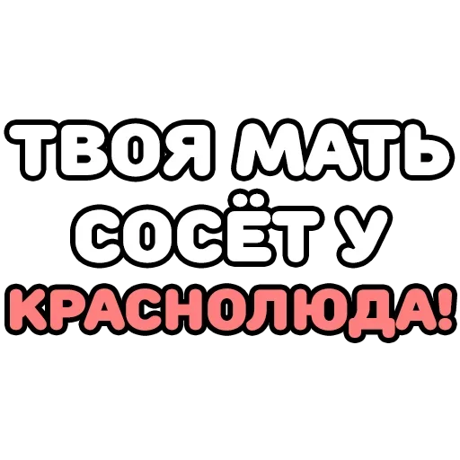 😙 Стикер «Крепкие Словечки» для Telegram