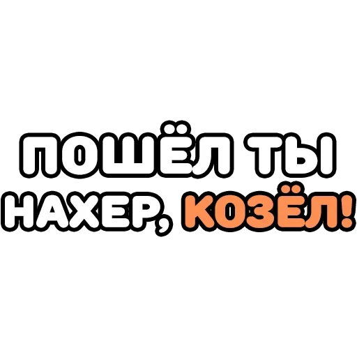 😚 Стикер «Крепкие Словечки» для Telegram