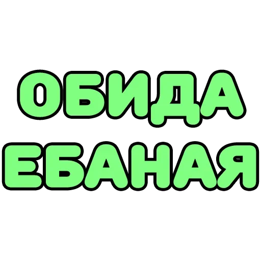 😙 Стикер «Крепкие Словечки» для Telegram