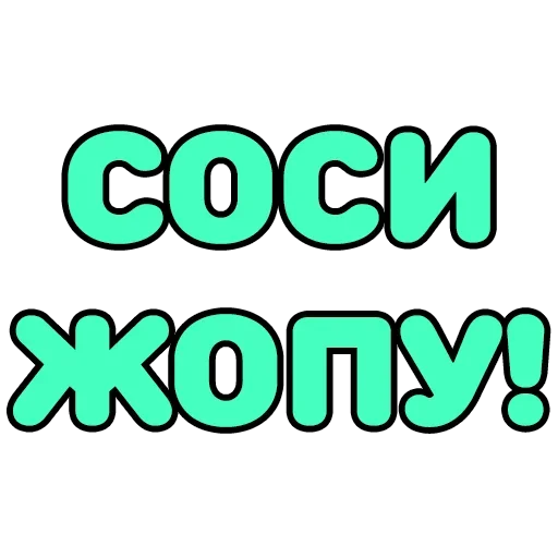 🤨 Стикер «Крепкие Словечки» для Telegram