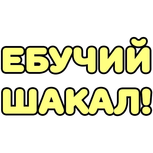 😚 Стикер «Крепкие Словечки» для Telegram