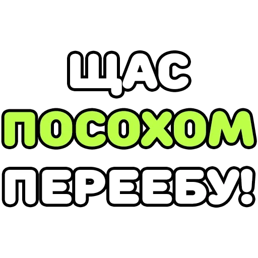🤨 Стикер «Крепкие Словечки» для Telegram