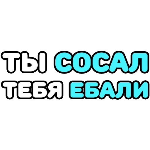 😚 Стикер «Крепкие Словечки» для Telegram