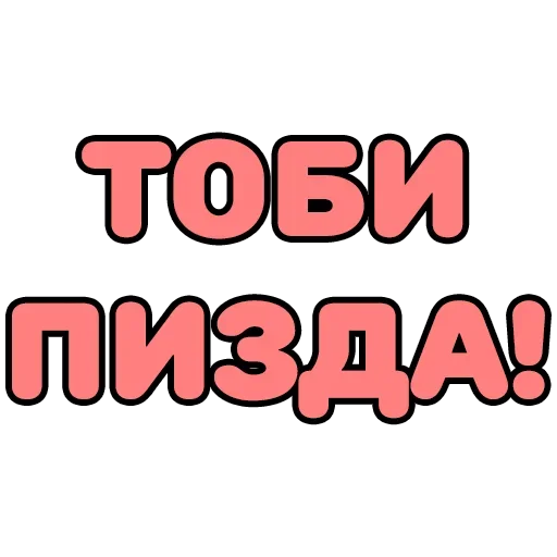 🤪 Стикер «Крепкие Словечки» для Telegram