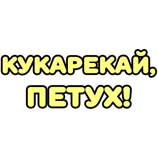 🤨 Стикер «Крепкие Словечки» для Telegram