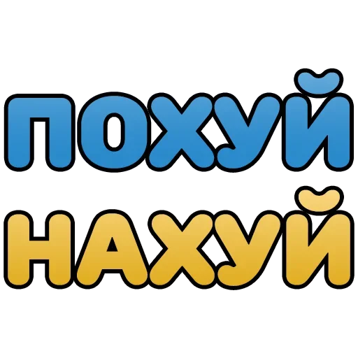 🥳 Стикер «Крепкие Словечки» для Telegram