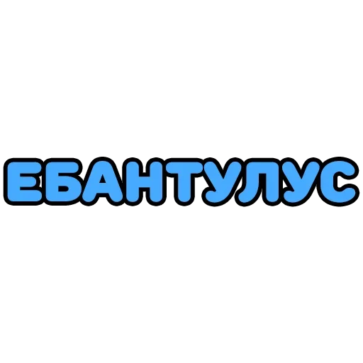 🥳 Стикер «Крепкие Словечки» для Telegram