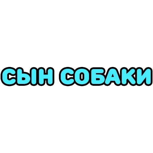 🧐 Стикер «Крепкие Словечки» для Telegram