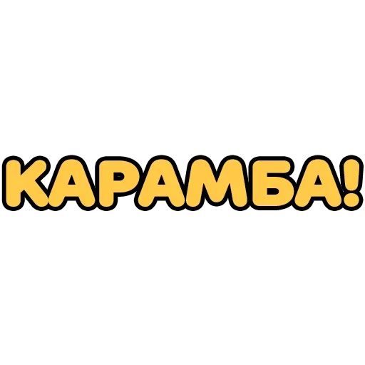 😒 Стикер «Крепкие Словечки» для Telegram