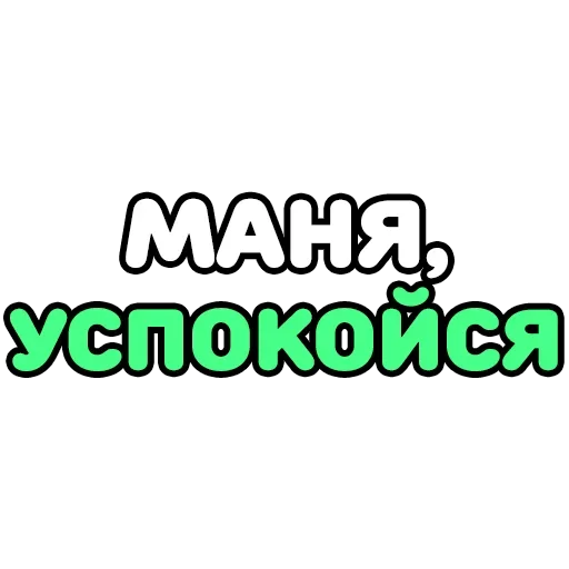😌 Стикер «Крепкие Словечки» для Telegram