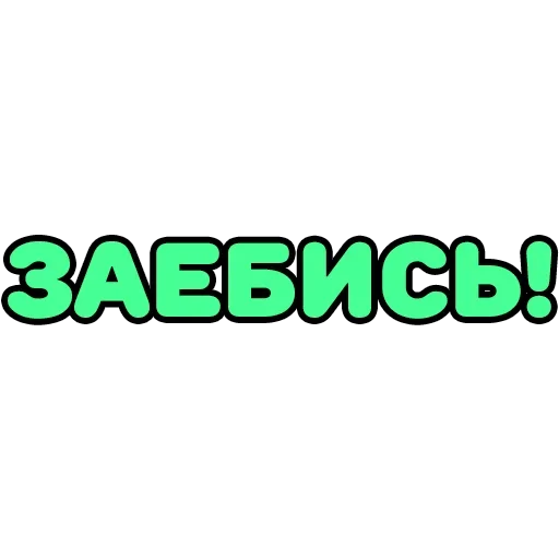 😌 Стикер «Крепкие Словечки» для Telegram