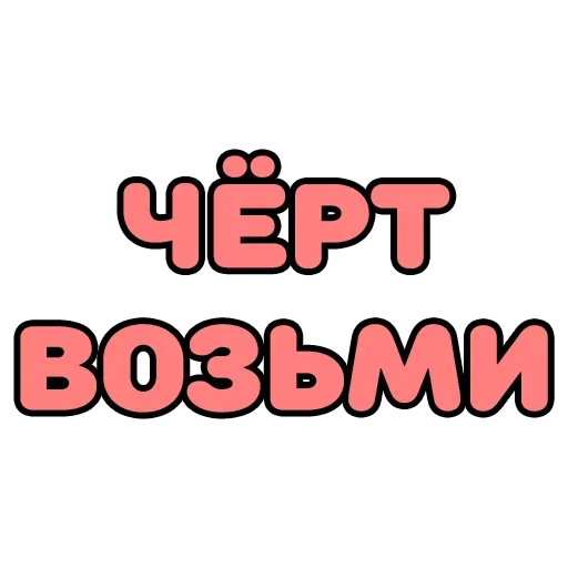 😚 Стикер «Крепкие Словечки» для Telegram