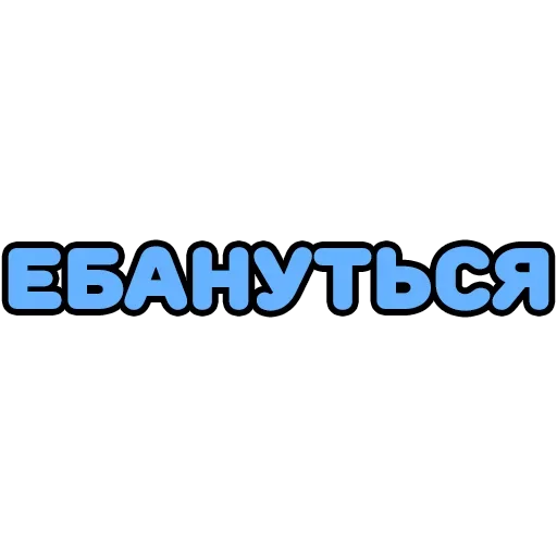 😚 Стикер «Крепкие Словечки» для Telegram