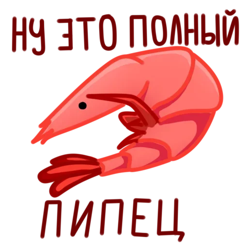 😤 Стикер «Полная Креветка» для Telegram