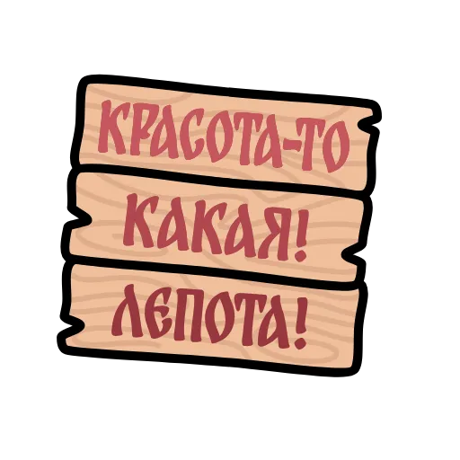 Стикер 7 Крылатые фразы