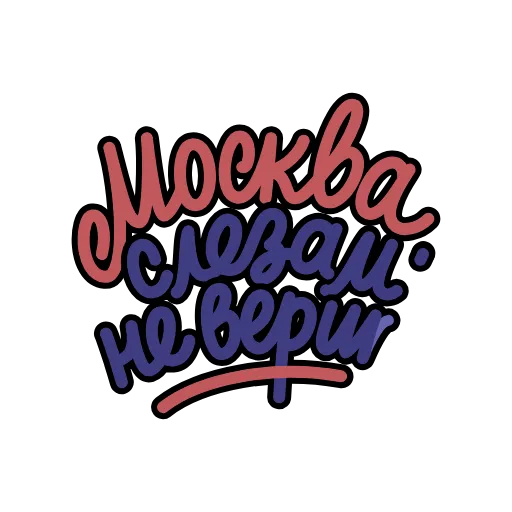 Стикер 4 Крылатые фразы