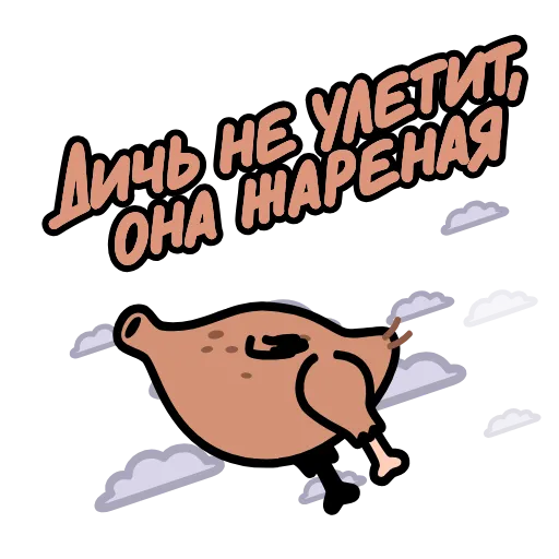 Стикер 49 Крылатые фразы