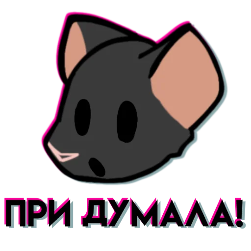 💡 Стикер «Крыска» для Telegram
