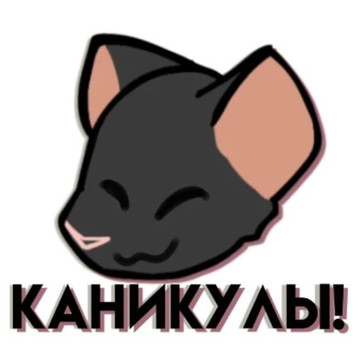 🐀 Стикер «Крыска» для Telegram