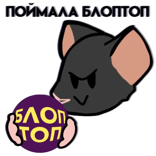 🟣 Стикер «Крыска» для Telegram