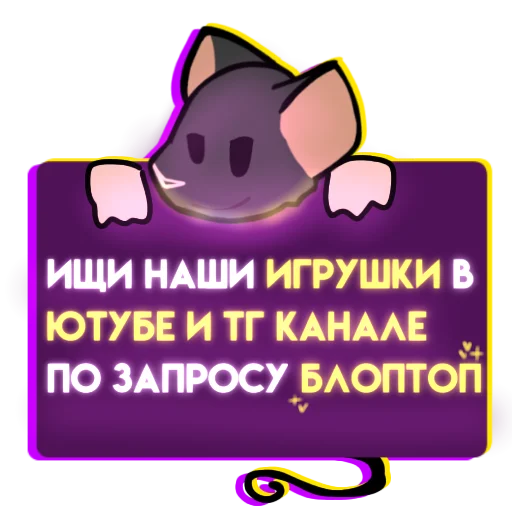 🛒 Стикер «Крыска» для Telegram