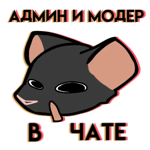 ❗️ Стикер «Крыска» для Telegram