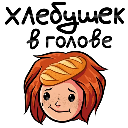 🍞 Стикер «KristinaKaspi» для Telegram