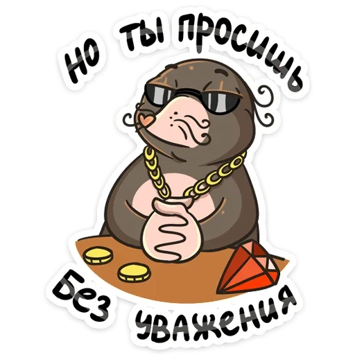 Стикер 39 Крот Рой