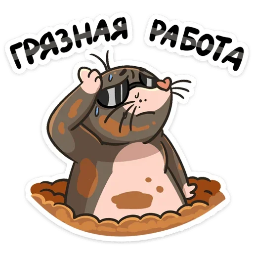 Стикер 17 Крот Рой