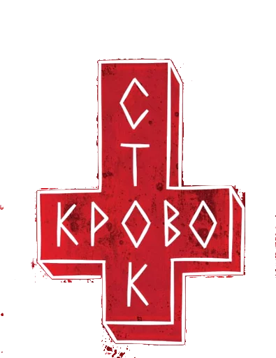 💉 Стикер «кровосток» для Telegram