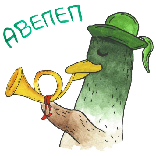 📯 Стикер «Утец-дудец» для Telegram