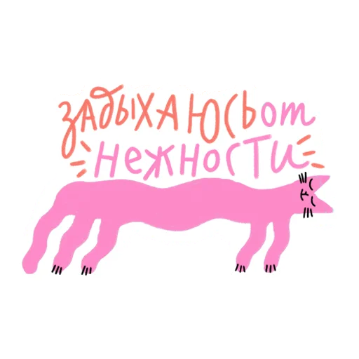 Стикерпак #ксебе_нежно для Telegram