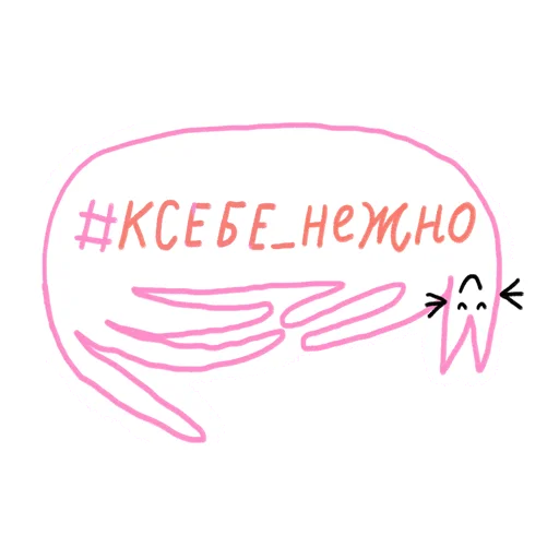 👄 Стикер «#ксебе_нежно» для Telegram
