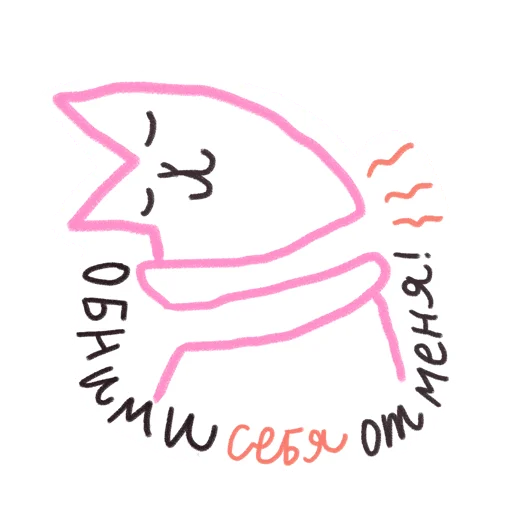 🤝 Стикер «#ксебе_нежно» для Telegram