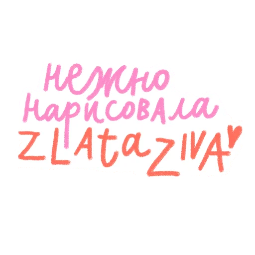 💖 Стикер «#ксебе_нежно» для Telegram