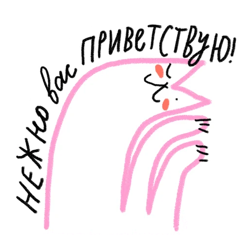 🥰 Стикер «#ксебе_нежно» для Telegram
