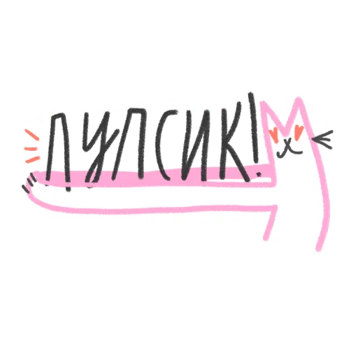 😌 Стикер «#ксебе_нежно» для Telegram