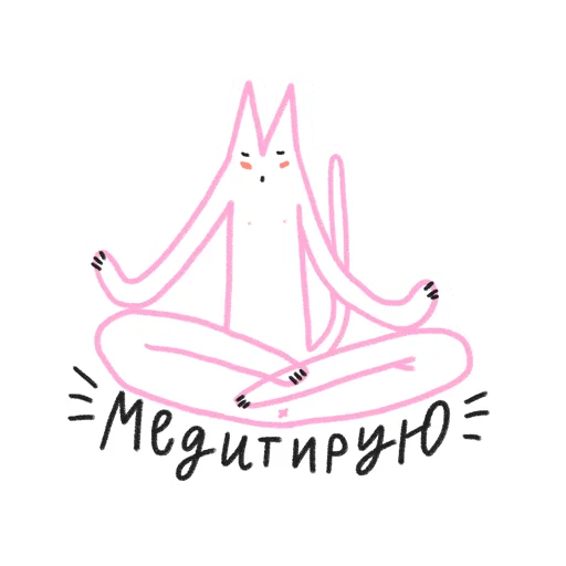 🧘‍♀️ Стикер «#ксебе_нежно» для Telegram